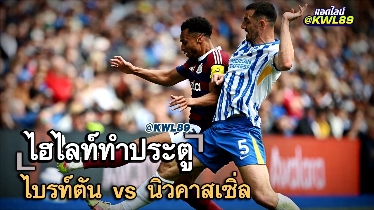 ไฮไลท์ประตู ไบรท์ตัน vs นิวคาสเซิ่ล
