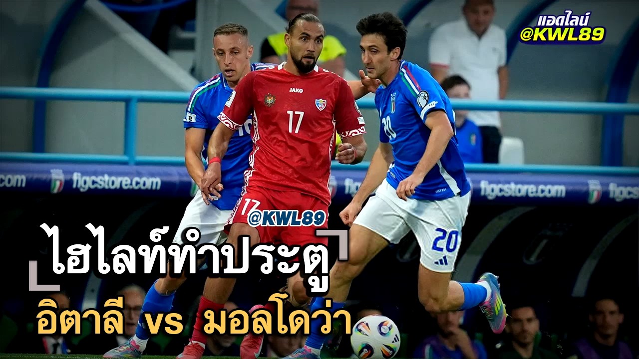 ไฮไลท์ประตู อิตาลี vs มอลโดว่า