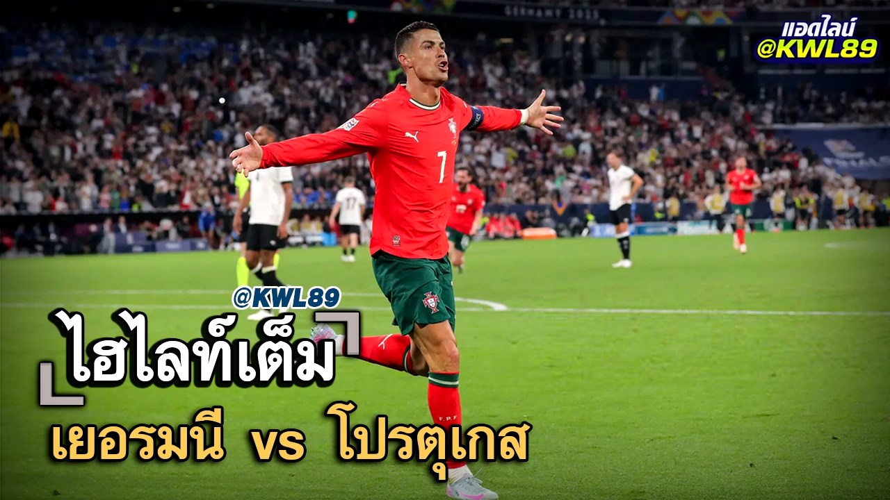 ไฮไลท์เต็ม เยอรมนี vs โปรตุเกส