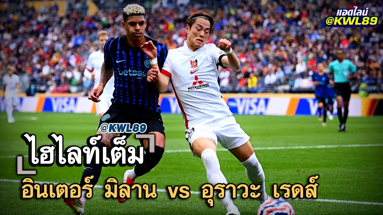 ไฮไลท์เต็ม อินเตอร์ มิลาน vs อุราวะ เรดส์