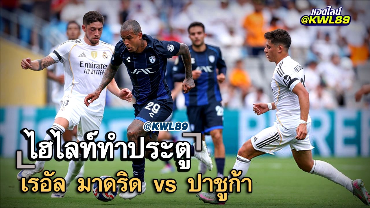 ไฮไลท์ประตู เรอัล มาดริด vs ปาชูก้า