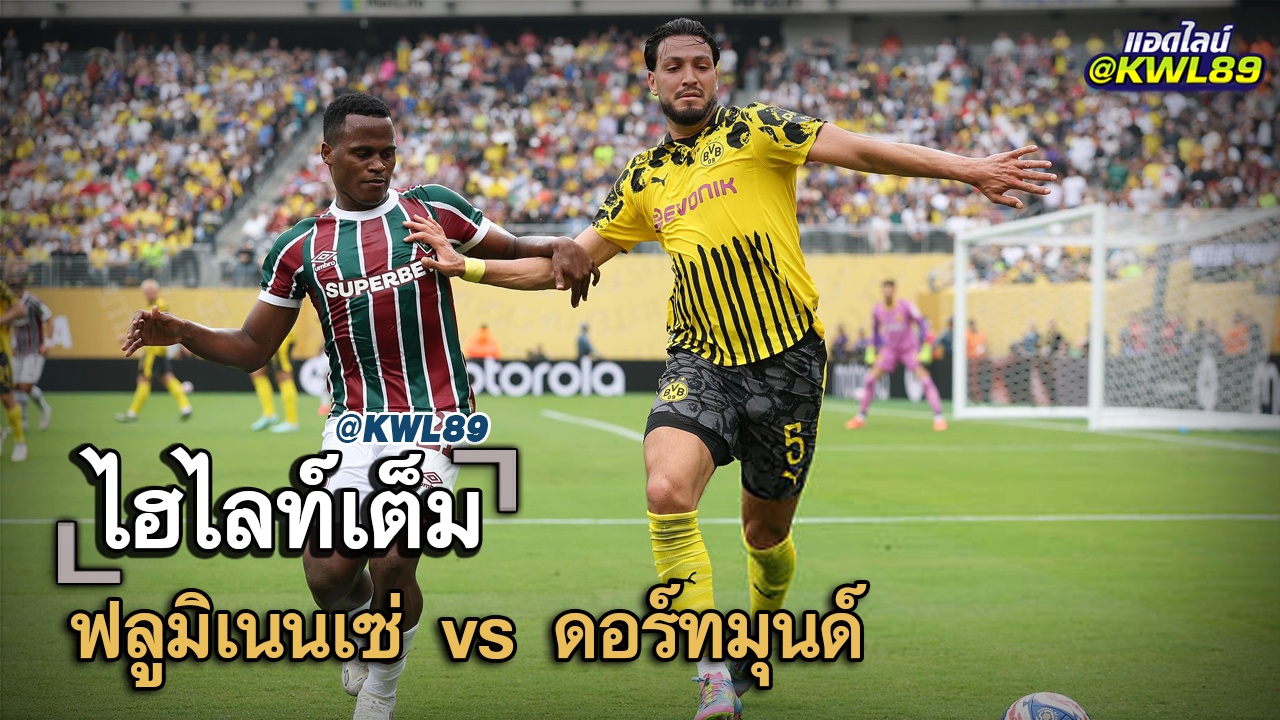 ไฮไลท์เต็ม ฟลูมิเนนเซ่ vs ดอร์ทมุนด์