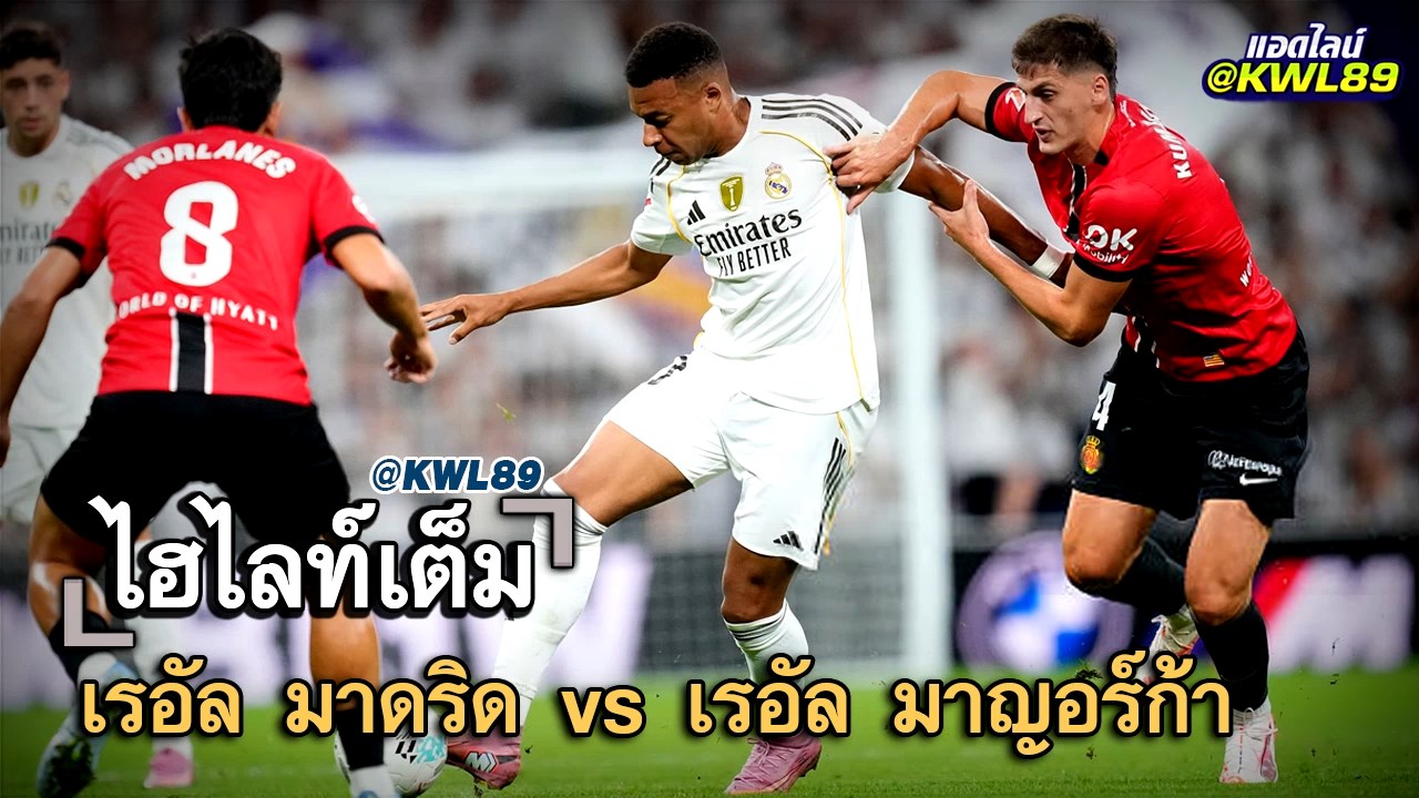 ไฮไลท์เต็ม เรอัล มาดริด vs เรอัล มาญอร์ก้า