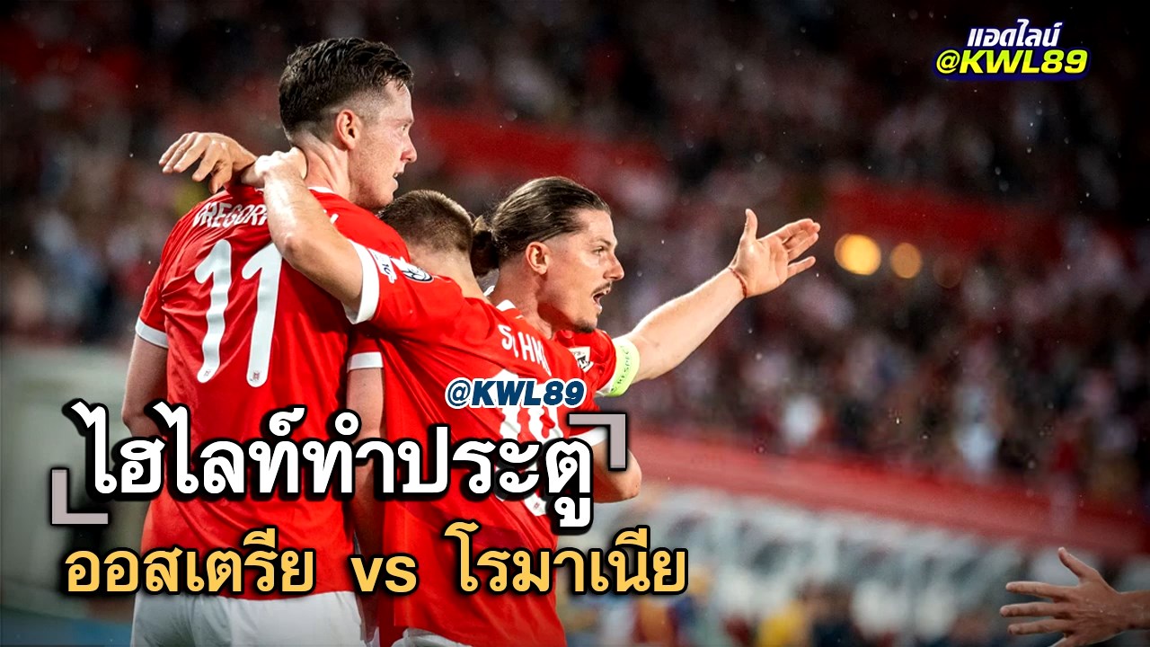 ไฮไลท์ประตู ออสเตรีย vs โรมาเนีย