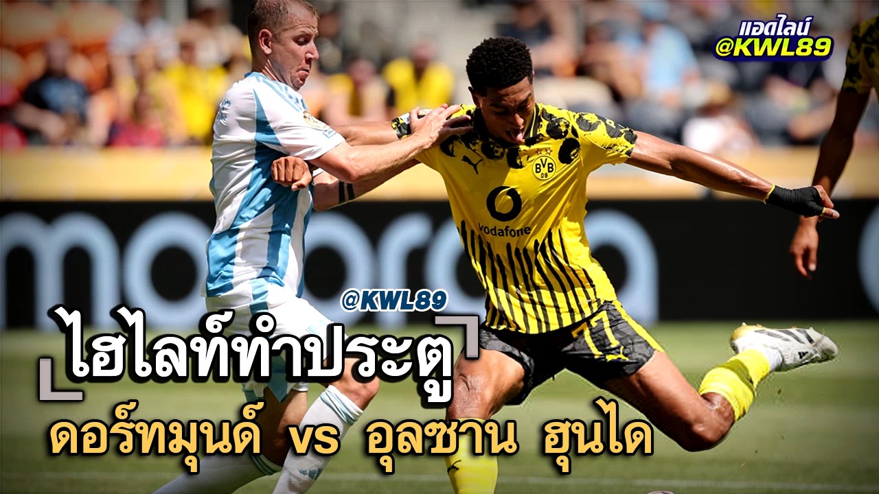 ไฮไลท์ประตู ดอร์ทมุนด์ vs อุลซาน ฮุนได