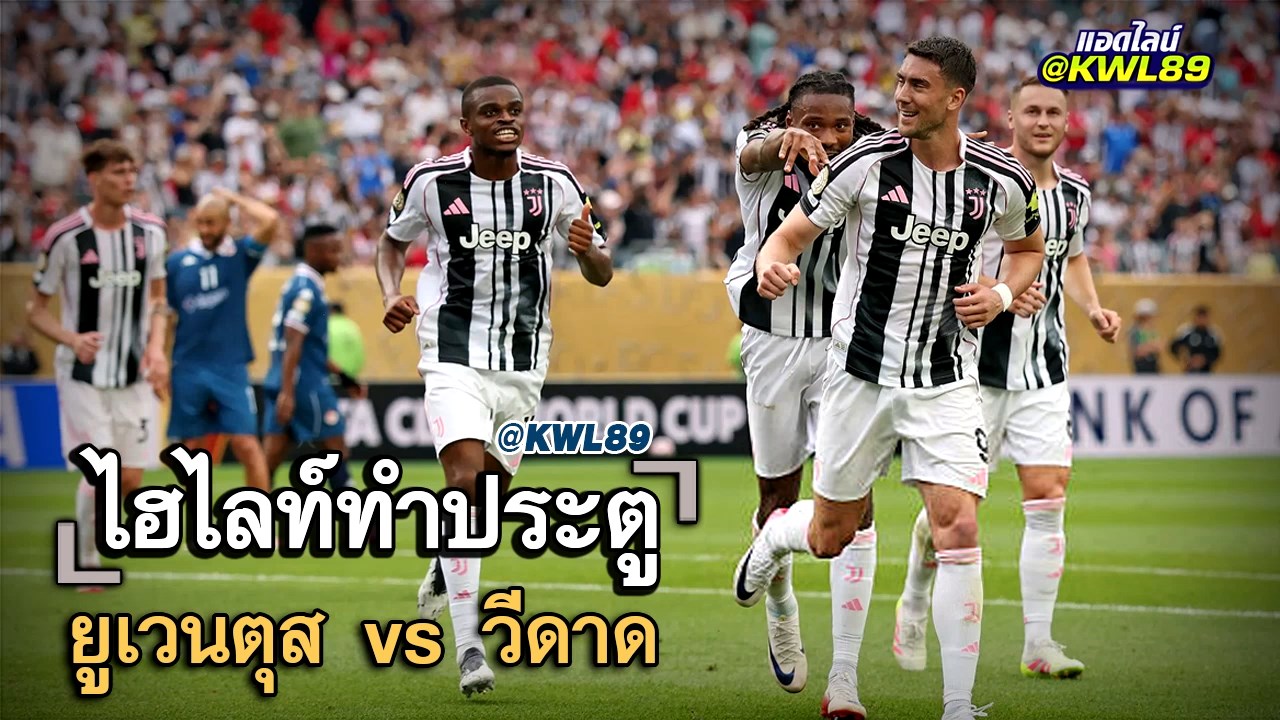 ไฮไลท์ประตู ยูเวนตุส vs วีดาด