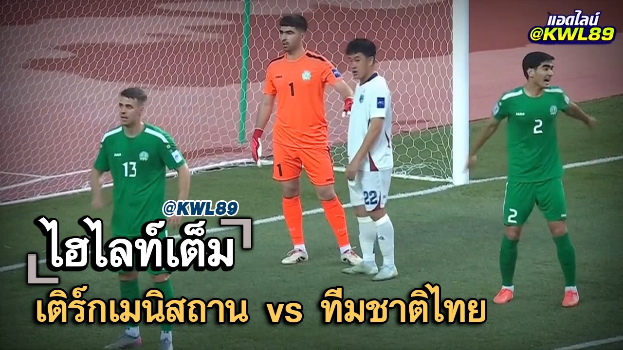 ไฮไลท์เต็ม เติร์กเมนิสถาน vs ทีมชาติไทย