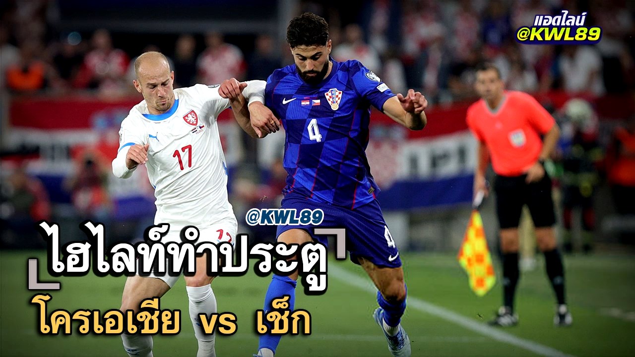 ไฮไลท์ประตู โครเอเชีย vs เช็ก