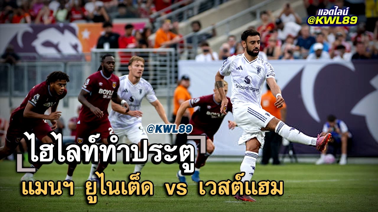ไฮไลท์ประตู แมนฯ ยูไนเต็ด vs เวสต์แฮม