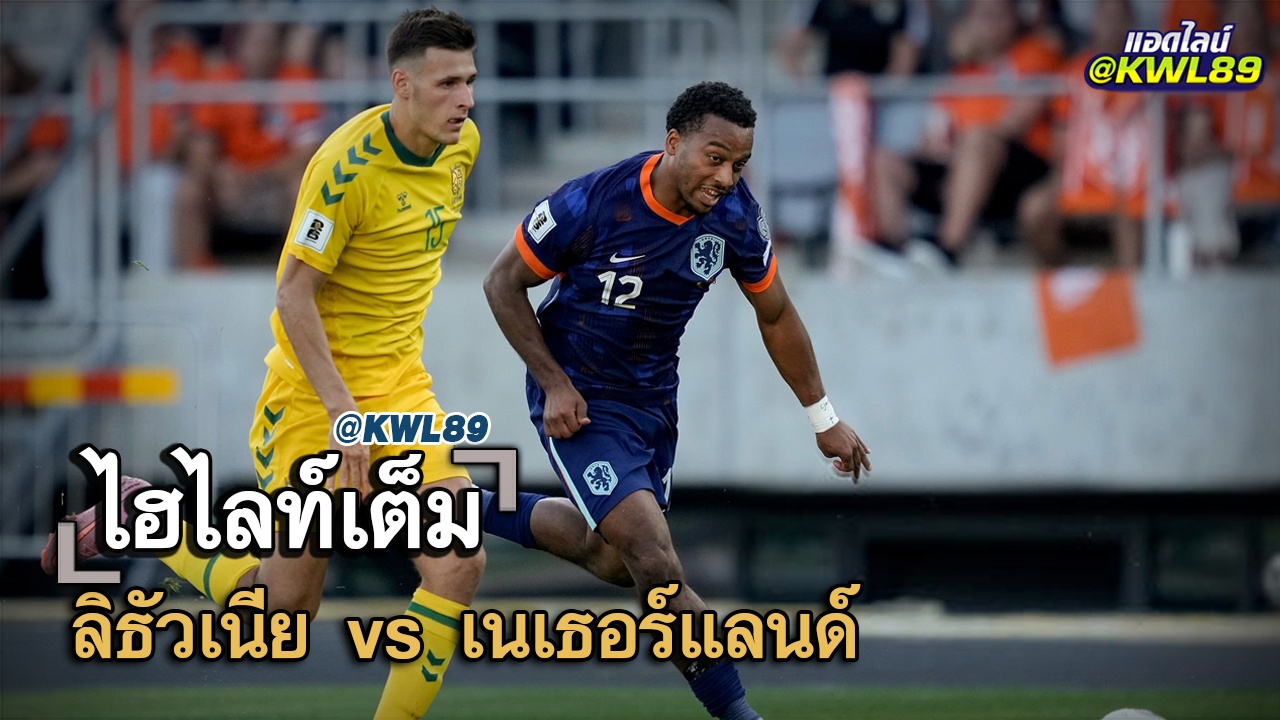ไฮไลท์เต็ม ลิธัวเนีย vs เนเธอร์แลนด์