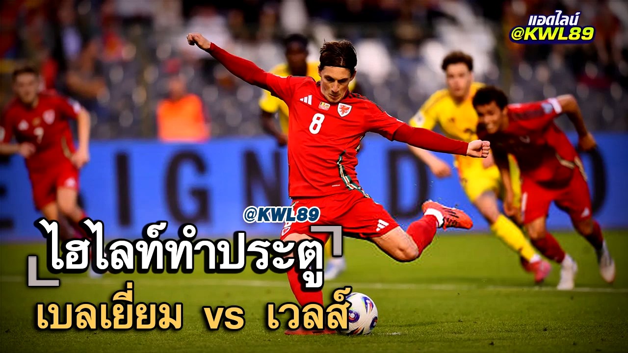 ไฮไลท์ประตู เบลเยี่ยม vs เวลส์