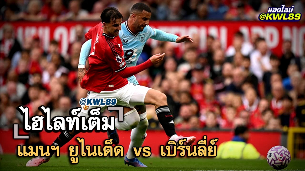 ไฮไลท์เต็ม แมนฯ ยูไนเต็ด vs เบิร์นลี่ย์