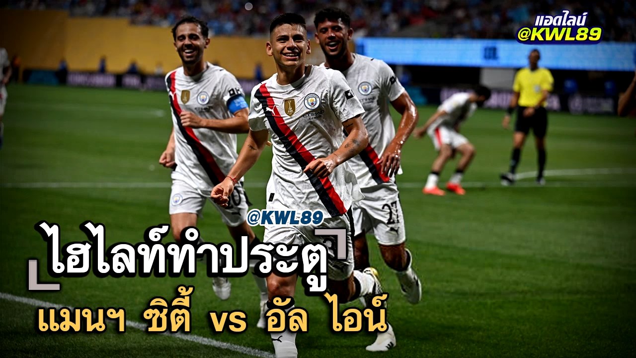 ไฮไลท์ประตู แมนฯ ซิตี้ vs อัล ไอน์