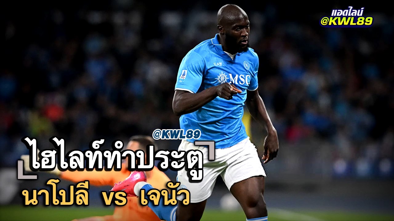 ไฮไลท์ประตู นาโปลี vs เจนัว