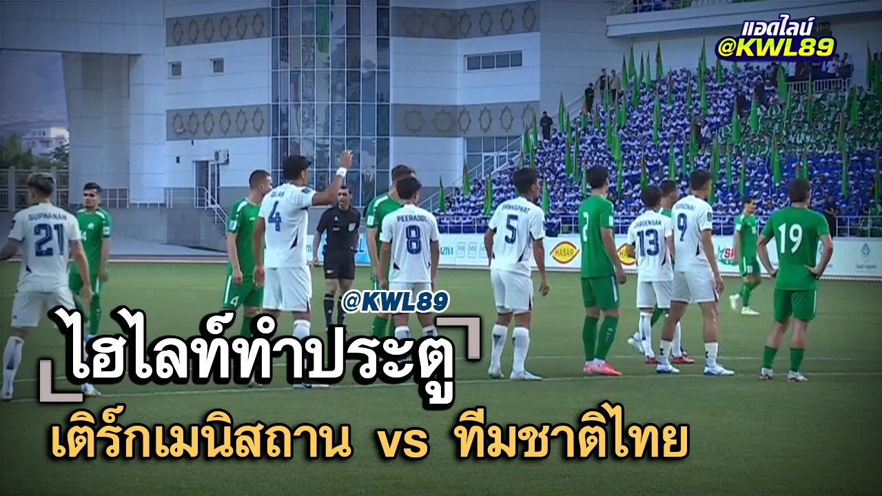 ไฮไลท์ประตู เติร์กเมนิสถาน vs ทีมชาติไทย