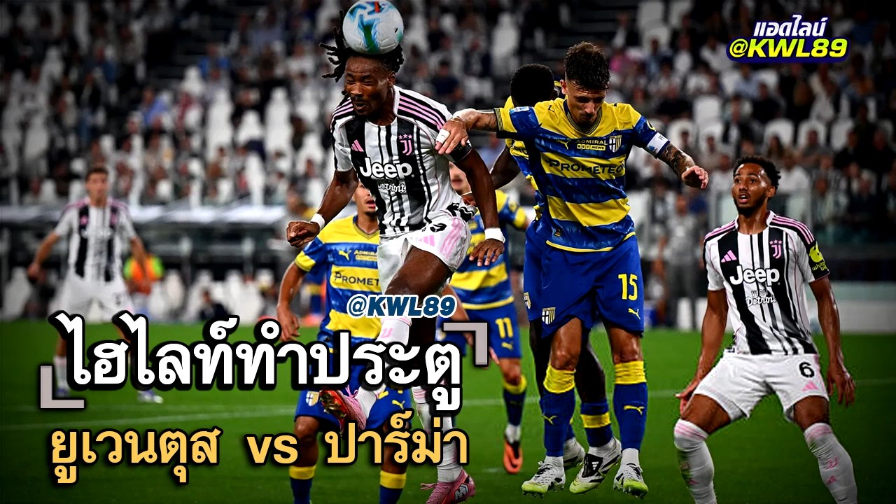 ไฮไลท์ประตู ยูเวนตุส vs ปาร์ม่า