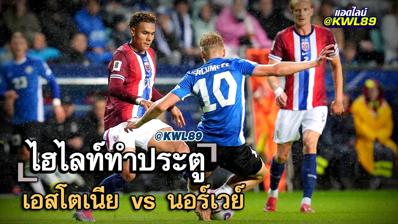 ไฮไลท์ประตู เอสโตเนีย vs นอร์เวย์