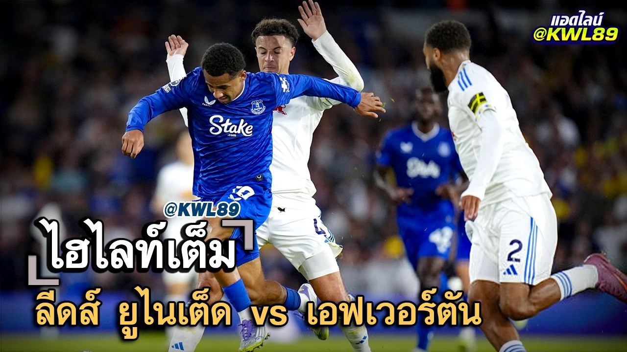 ไฮไลท์เต็ม ลีดส์ ยูไนเต็ด vs เอฟเวอร์ตัน