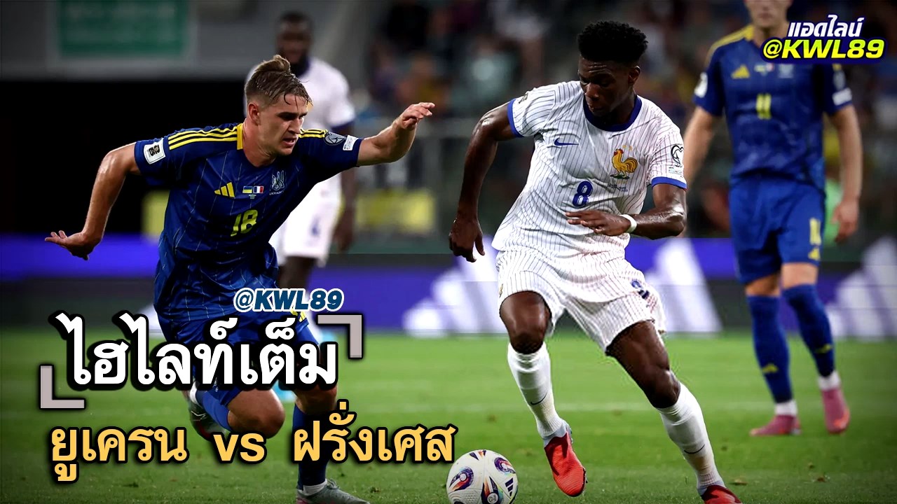ไฮไลท์เต็ม ยูเครน vs ฝรั่งเศส