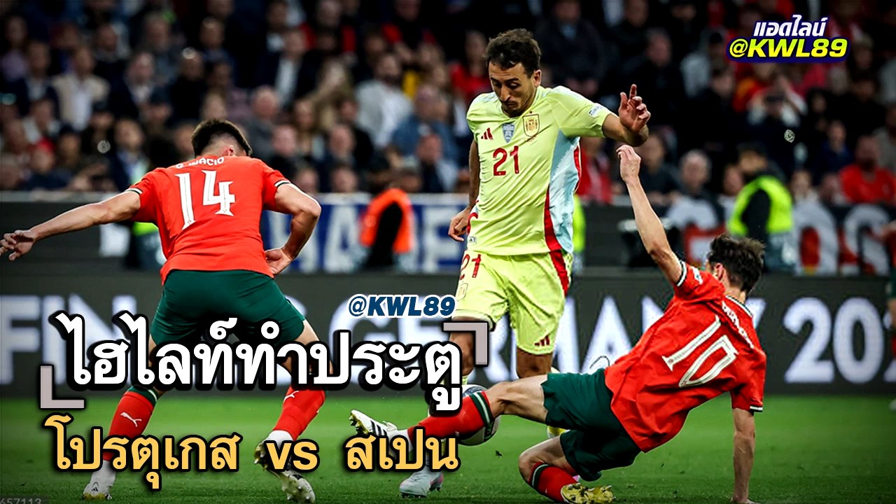 ไฮไลท์ประตู โปรตุเกส vs สเปน