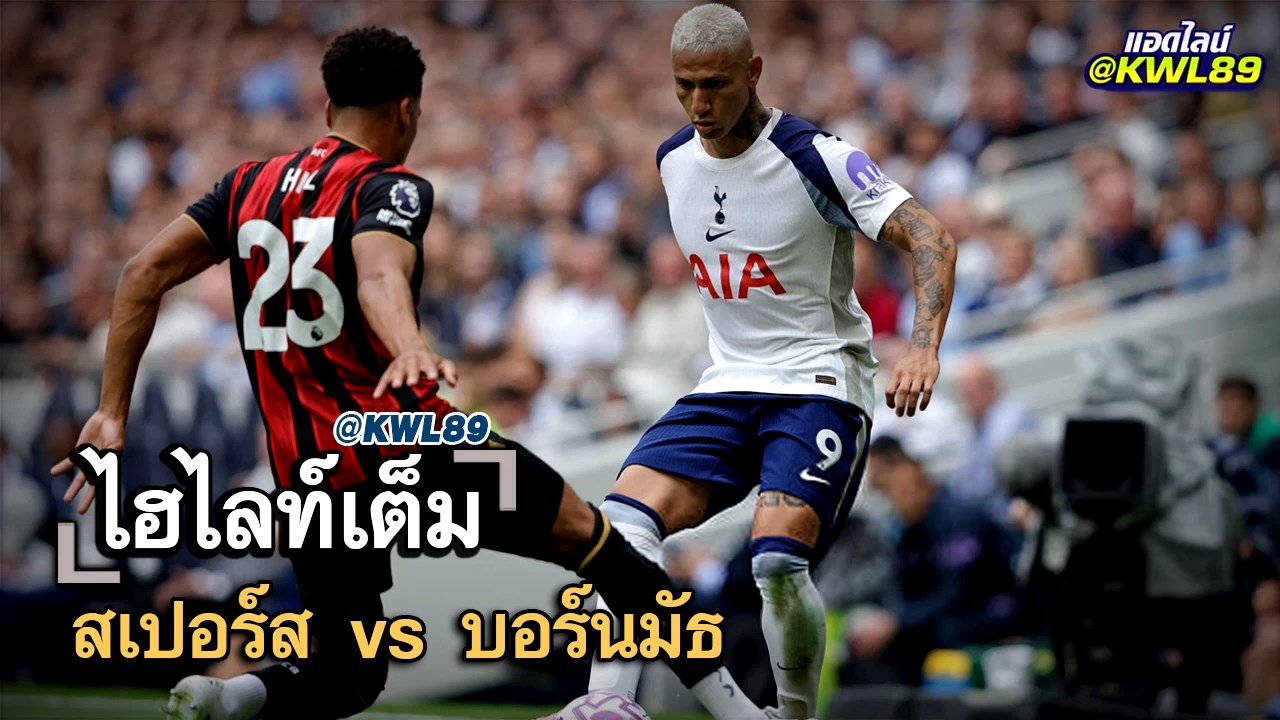 ไฮไลท์เต็ม สเปอร์ส vs บอร์นมัธ