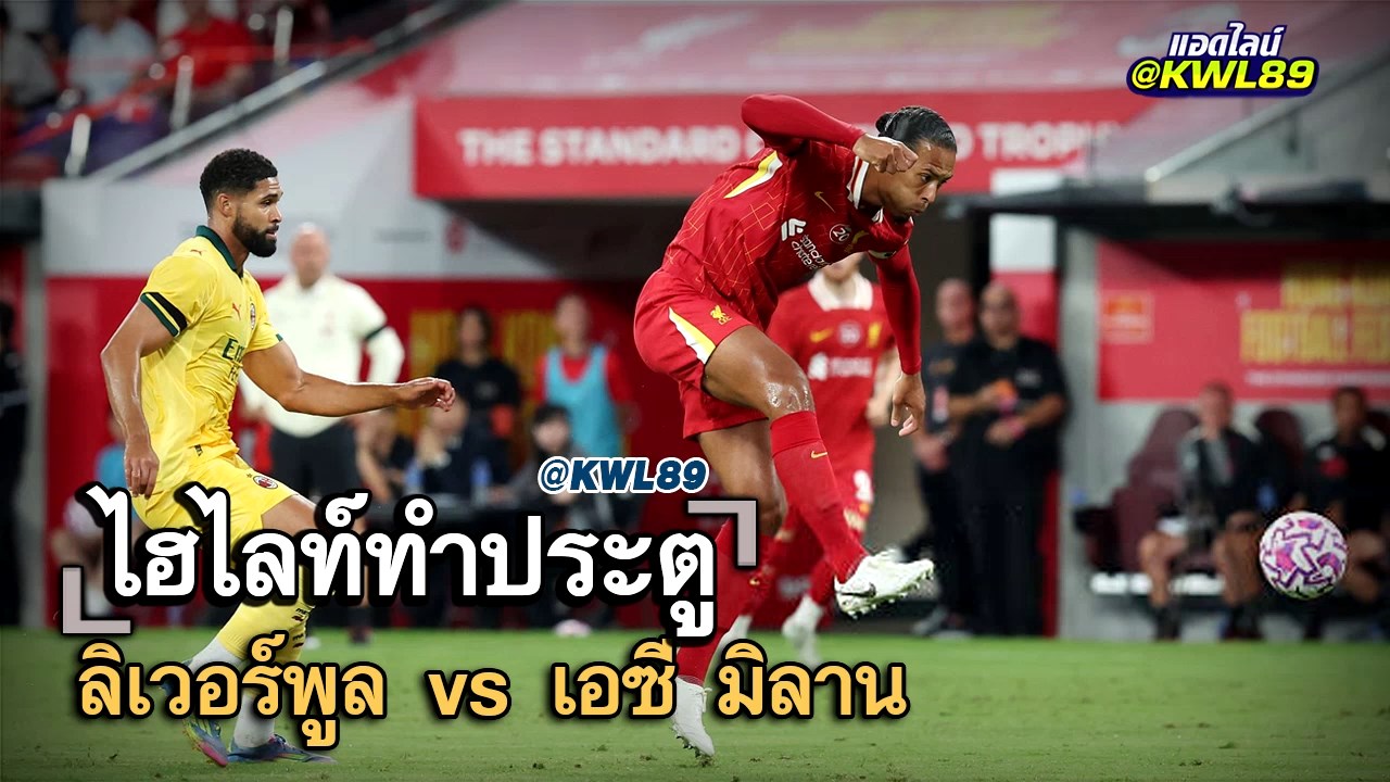 ไฮไลท์ประตู ลิเวอร์พูล vs เอซี มิลาน
