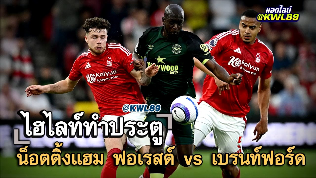 ไฮไลท์ประตู น็อตติ้งแฮม ฟอเรสต์ vs เบรนท์ฟอร์ด