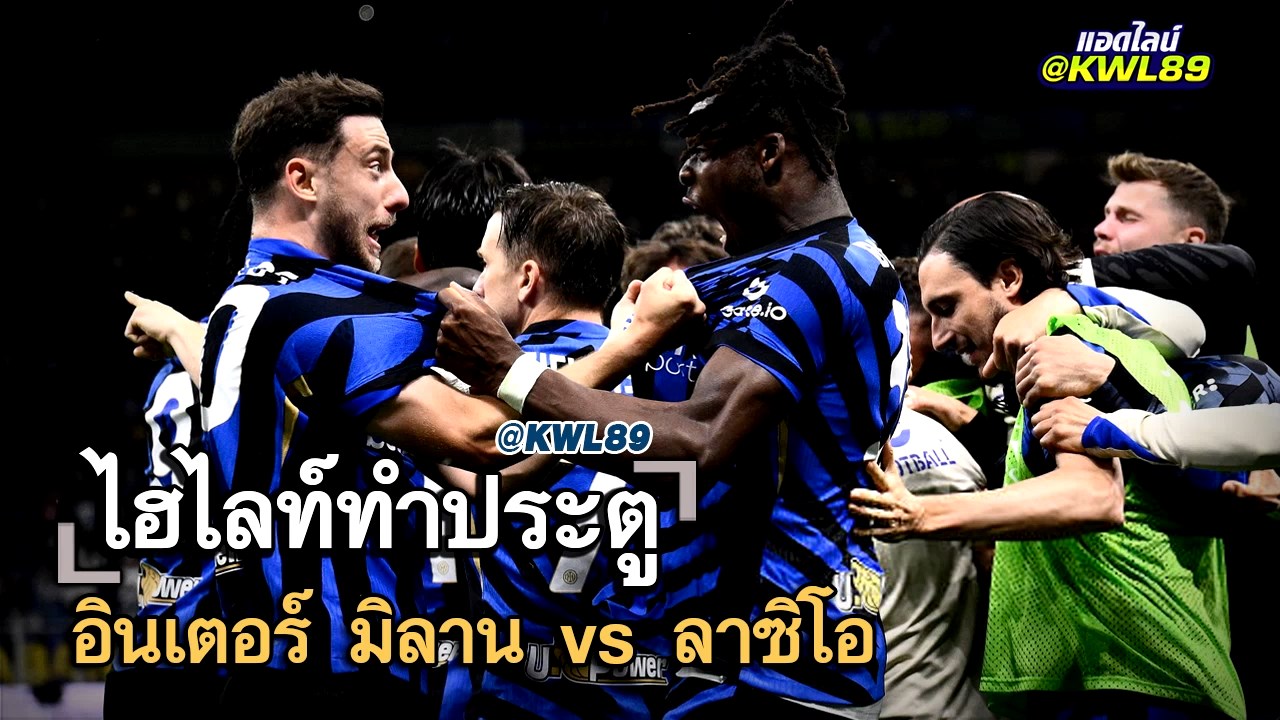 ไฮไลท์ประตู อินเตอร์ มิลาน vs ลาซิโอ