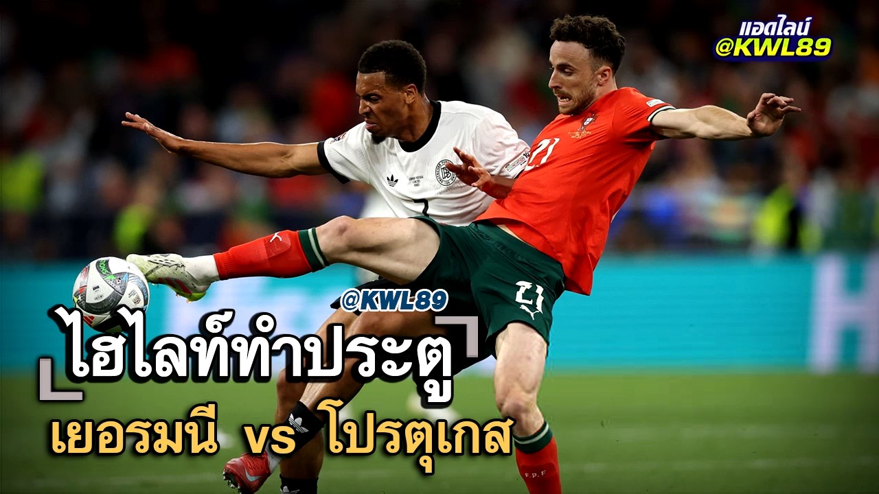 ไฮไลท์ประตู เยอรมนี vs โปรตุเกส