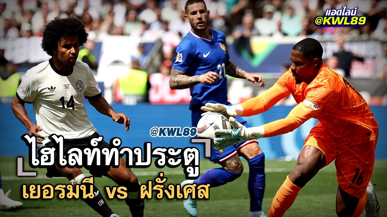 ไฮไลท์ประตู เยอรมนี vs ฝรั่งเศส