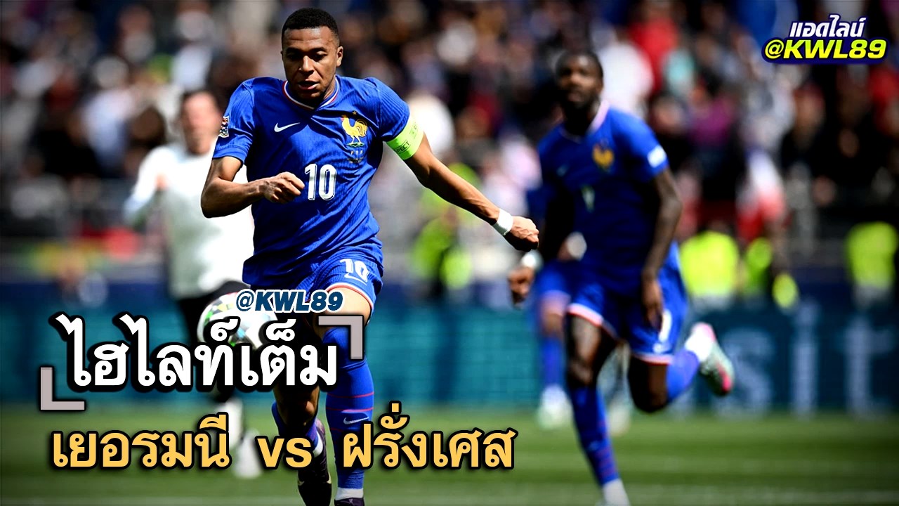 ไฮไลท์เต็ม เยอรมนี vs ฝรั่งเศส