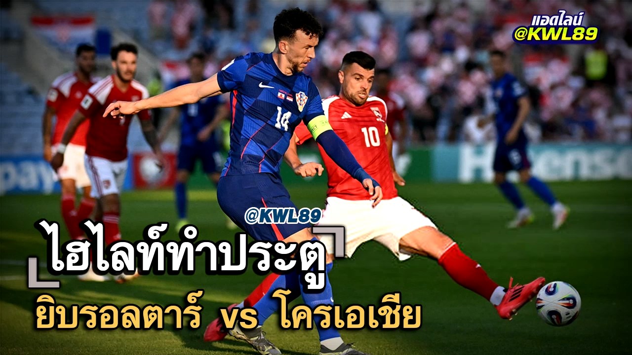 ไฮไลท์ประตู ยิบรอลตาร์ vs โครเอเชีย