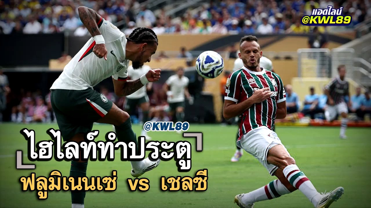ไฮไลท์ประตู ฟลูมิเนนเซ่ vs เชลซี