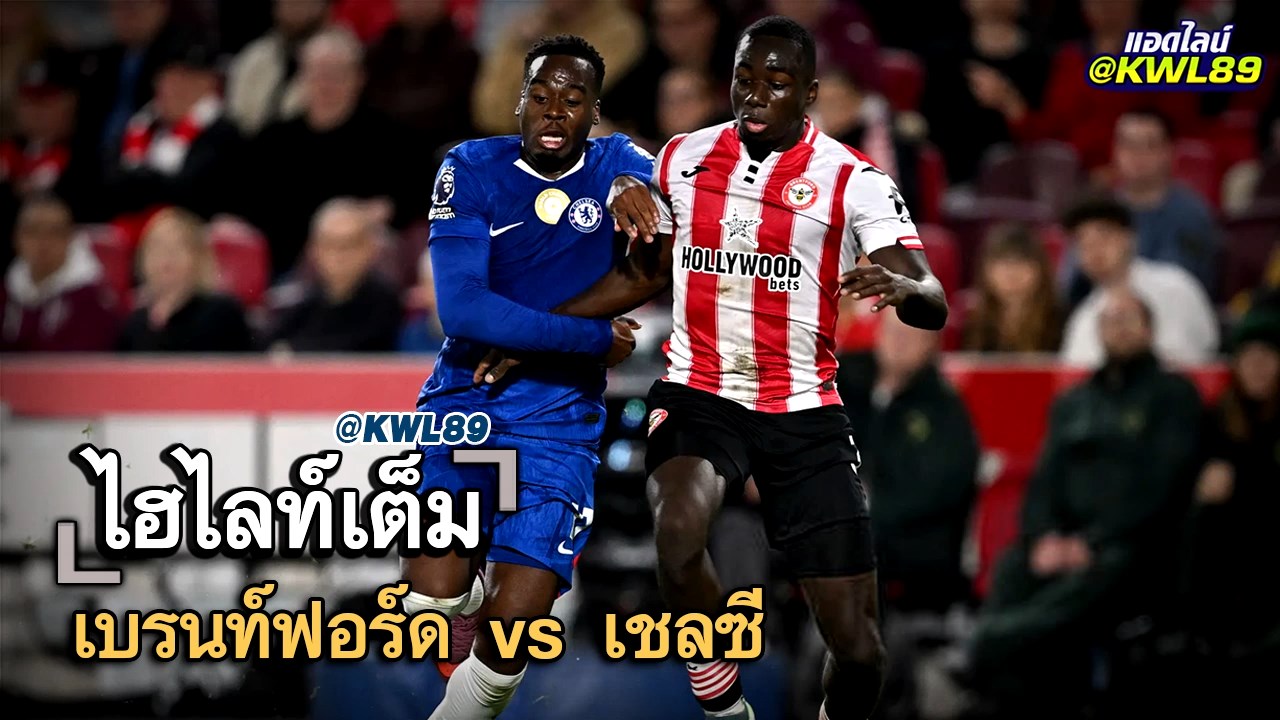 ไฮไลท์เต็ม เบรนท์ฟอร์ด vs เชลซี