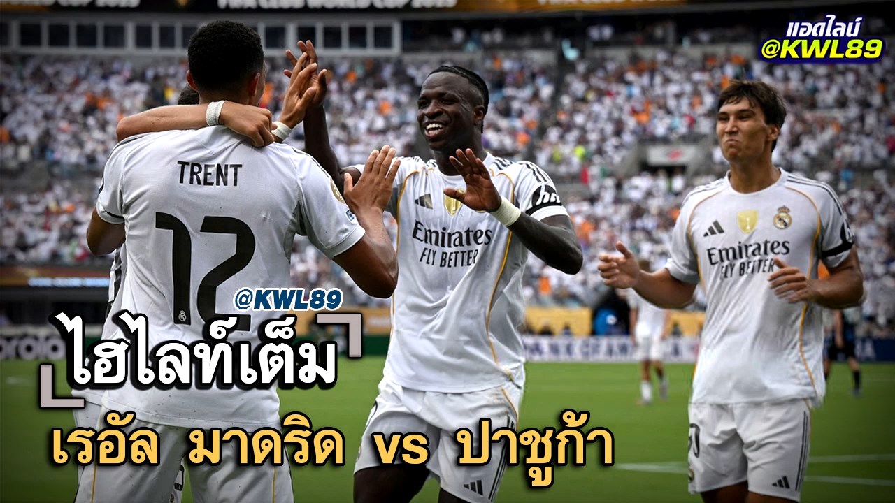 ไฮไลท์เต็ม เรอัล มาดริด vs ปาชูก้า