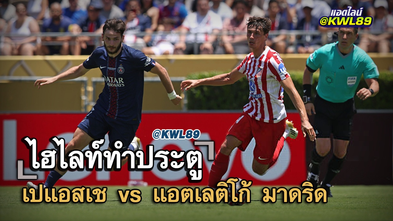 ไฮไลท์ประตู เปแอสเช vs แอตเลติโก้ มาดริด
