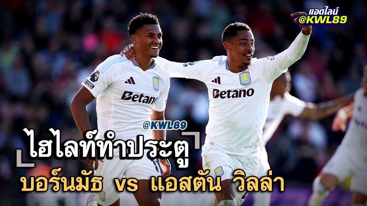 ไฮไลท์ประตู บอร์นมัธ vs แอสตัน วิลล่า