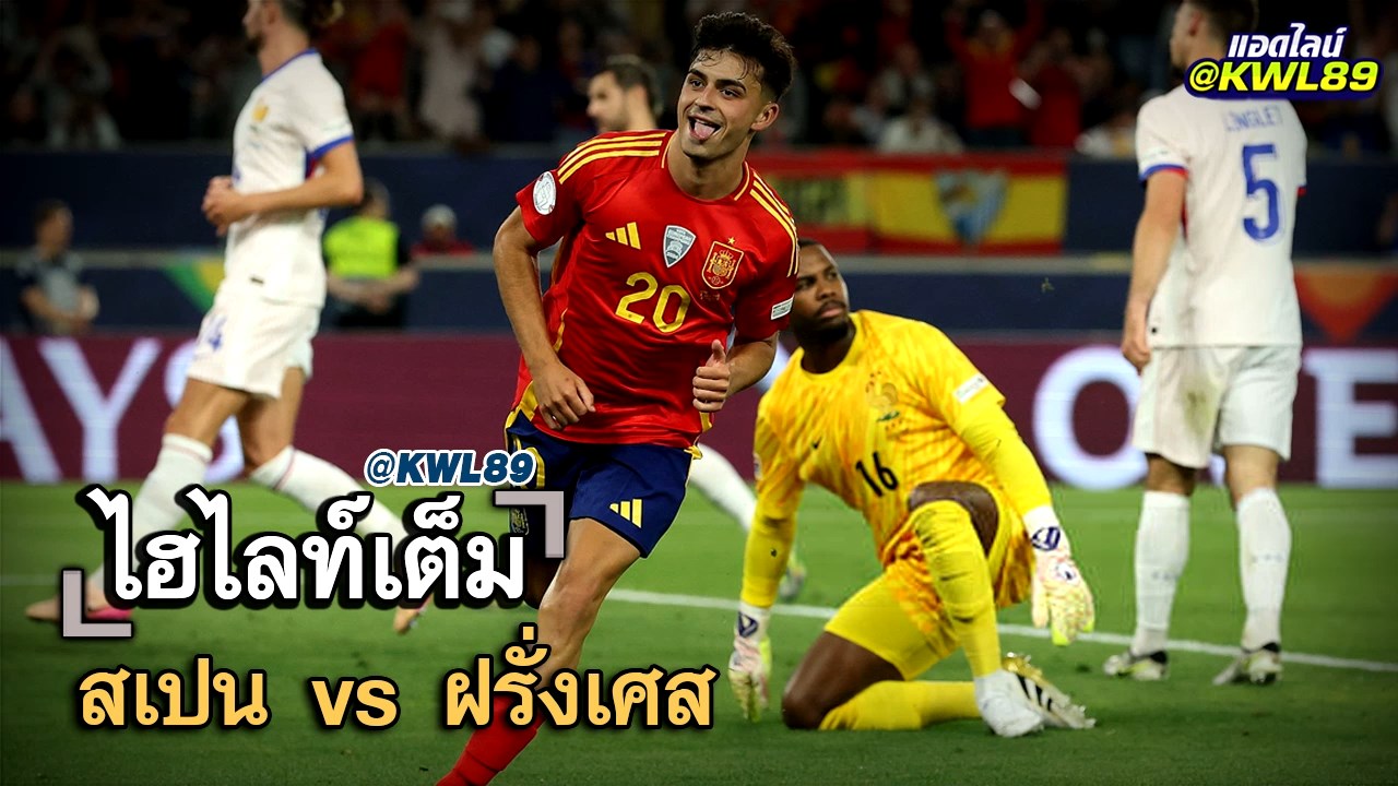 ไฮไลท์เต็ม สเปน vs ฝรั่งเศส