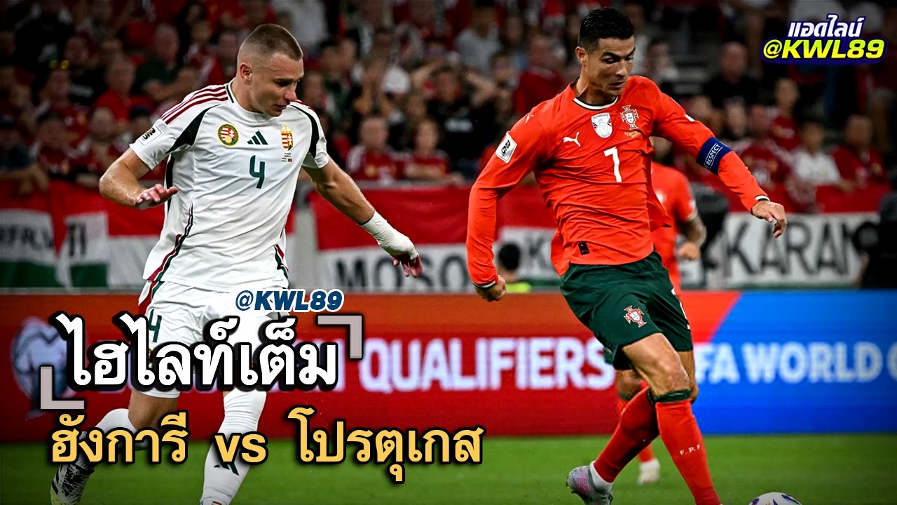 ไฮไลท์เต็ม ฮังการี vs โปรตุเกส
