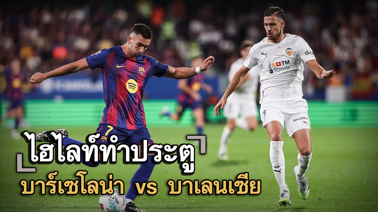 ไฮไลท์ประตู บาร์เซโลน่า vs บาเลนเซีย