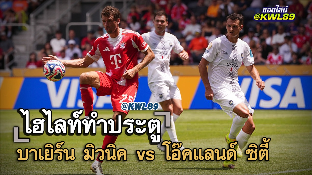 ไฮไลท์ประตู บาเยิร์น มิวนิค vs โอ๊คแลนด์ ซิตี้