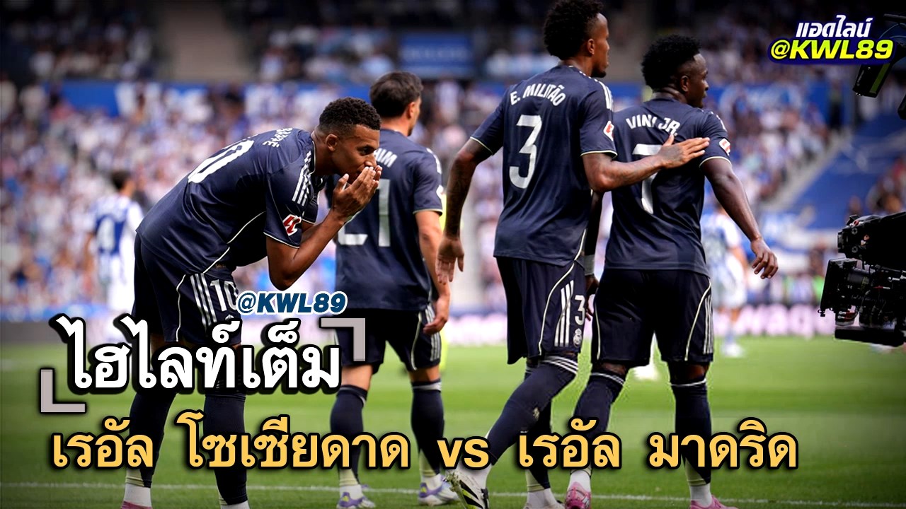ไฮไลท์เต็ม เรอัล โซเซียดาด vs เรอัล มาดริด