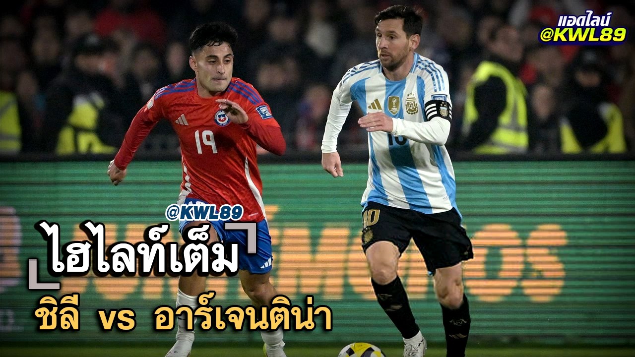 ไฮไลท์เต็ม ชิลี vs อาร์เจนติน่า