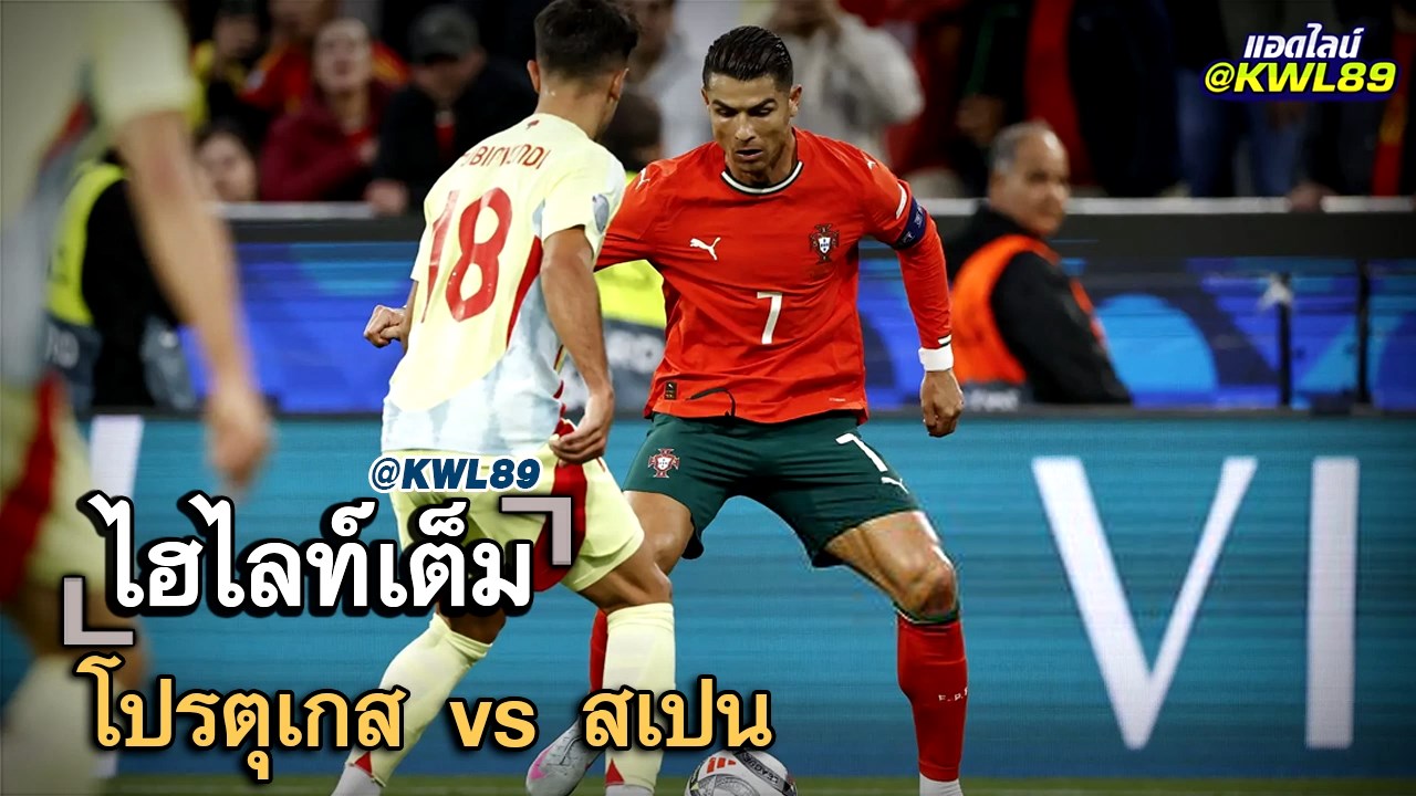 ไฮไลท์เต็ม โปรตุเกส vs สเปน