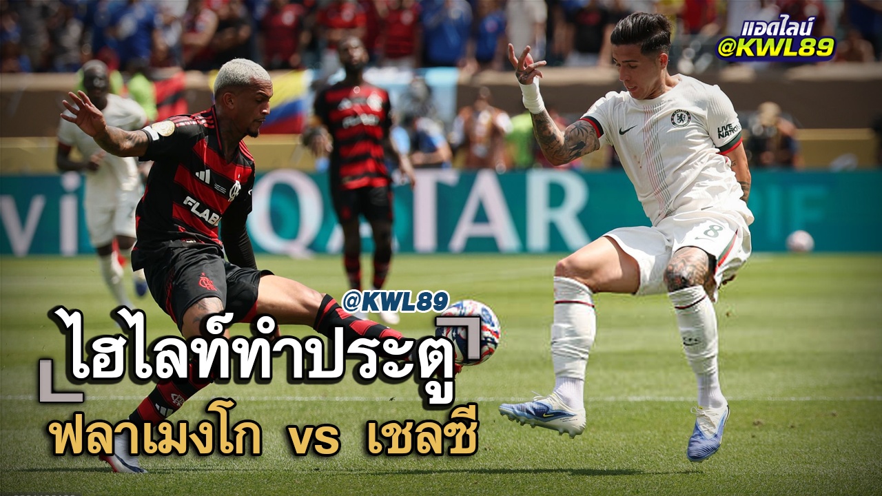 ไฮไลท์ประตู ฟลาเมงโก vs เชลซี