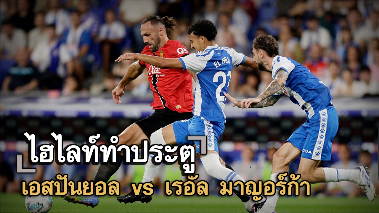 ไฮไลท์ประตู เอสปันยอล vs เรอัล มาญอร์ก้า