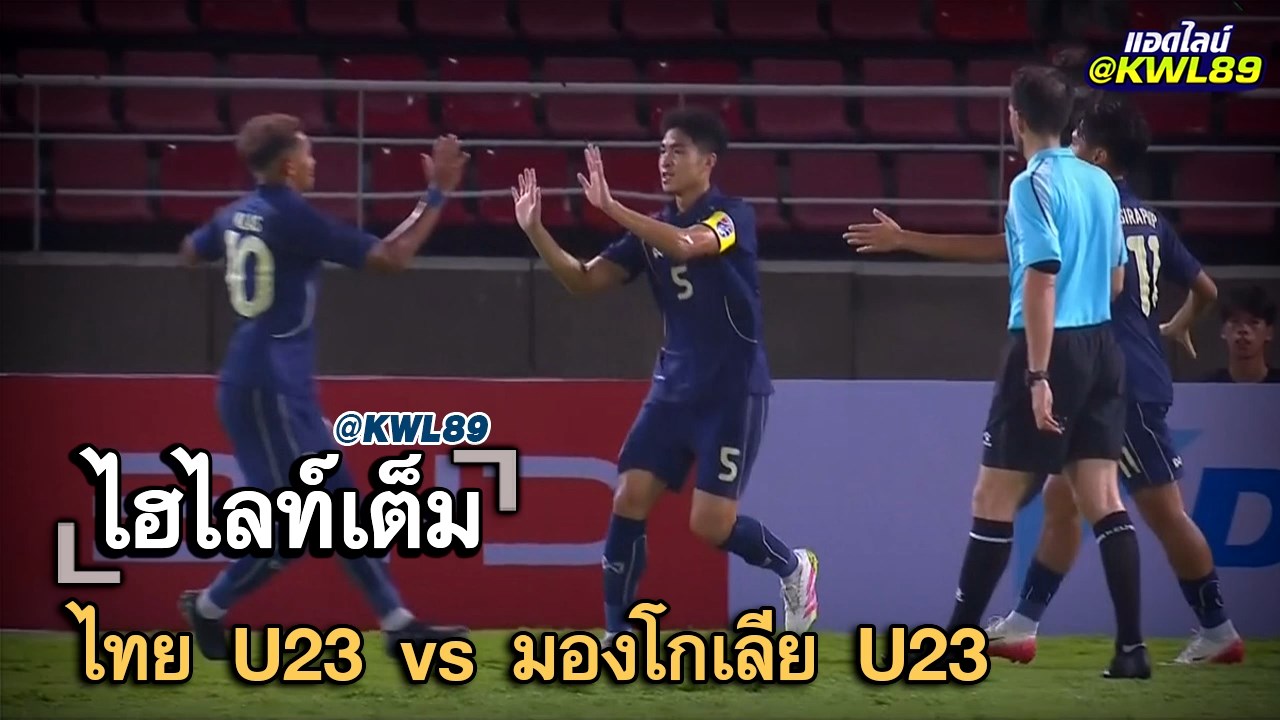 ไฮไลท์เต็ม ไทย U23 vs มองโกเลีย U23