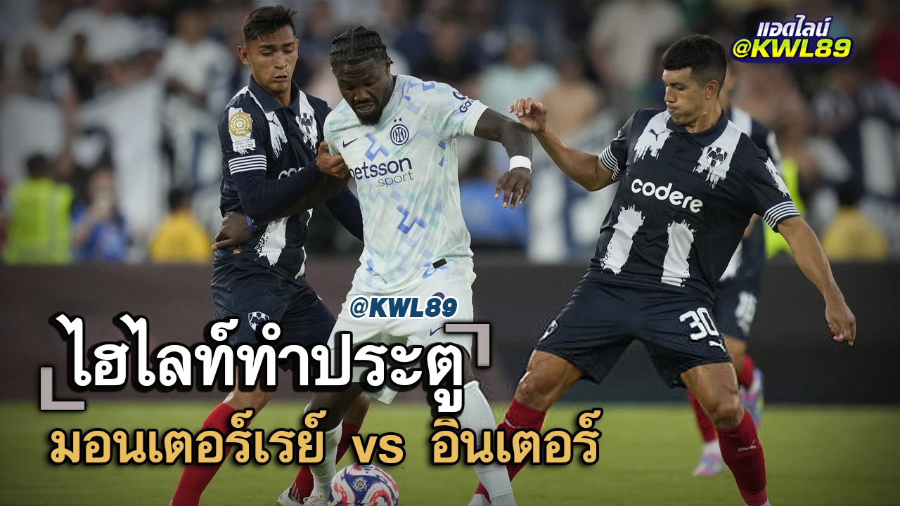 ไฮไลท์ประตู มอนเตอร์เรย์ vs อินเตอร์