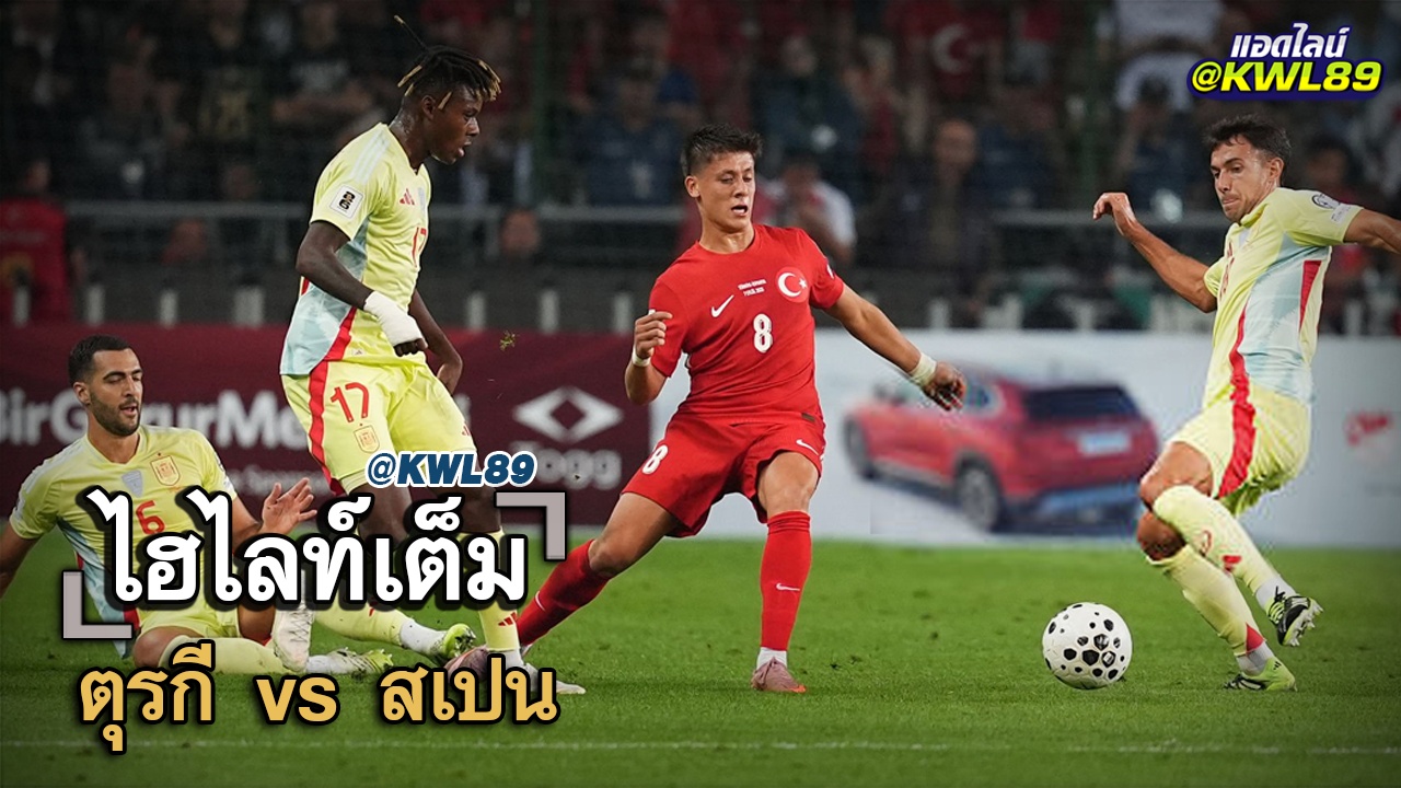 ไฮไลท์เต็ม ตุรกี vs สเปน