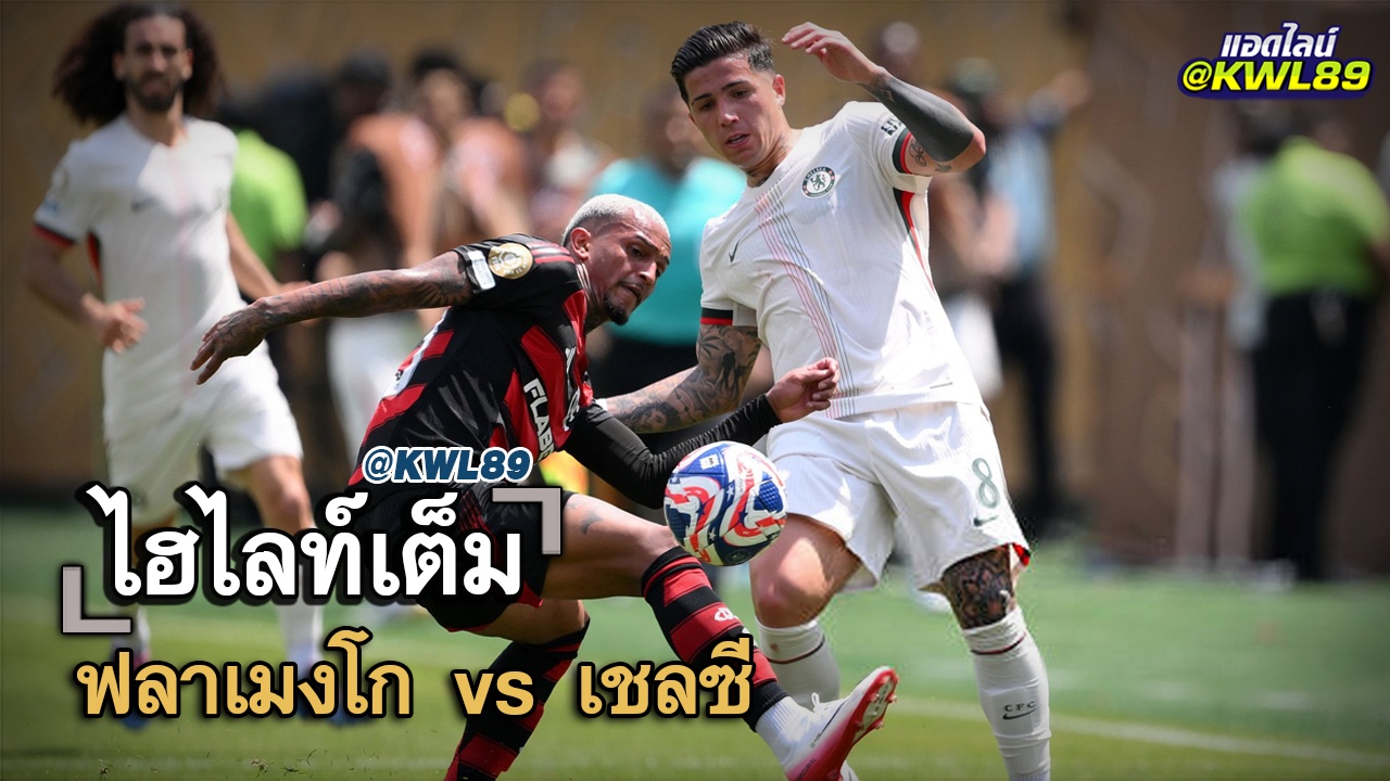 ไฮไลท์เต็ม ฟลาเมงโก vs เชลซี